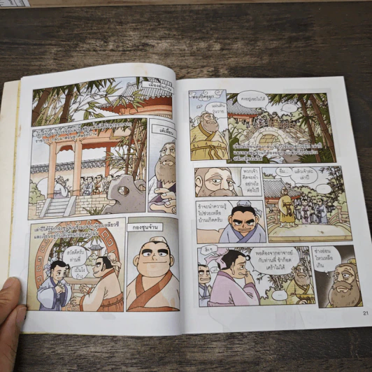 การ์ตูนวรรณกรรมจีนสุดยิ่งใหญ่ สามก๊ก เล่ม 1-5 รูปที่ 8