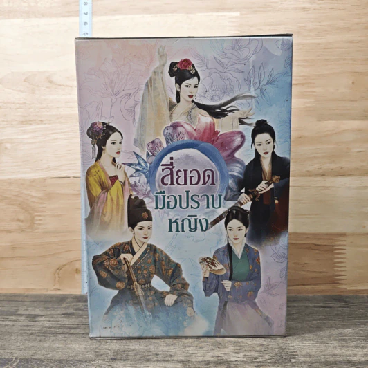 Boxset สี่ยอดมือปราบหญิง 5 เล่ม - โม่เหยี่ยน รูปที่ 1