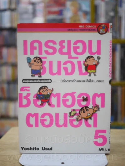 เครยอนชินจัง ซ็อตฮอตตอนฮิต รวมสุดยอดแก๊กในยุคต้น มีเรื่องราวดี๊ดีเยอะแยะเต็มไปหมด เล่ม 5 รูปที่ 1