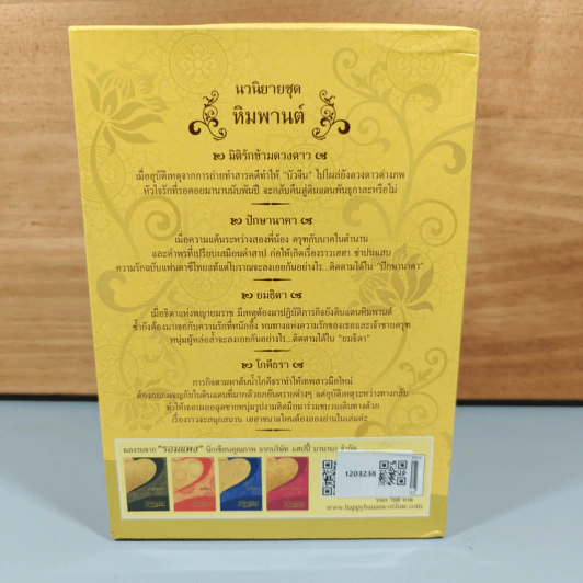 Boxset นวนิยายชุด หิมพานต์ 4 เล่ม - รอมแพง รูปที่ 2