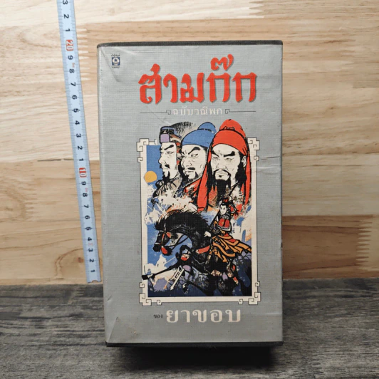Boxset สามก๊ก ฉบับวณิพก เล่ม 1-2,4-6 - ยาขอบ รูปที่ 1
