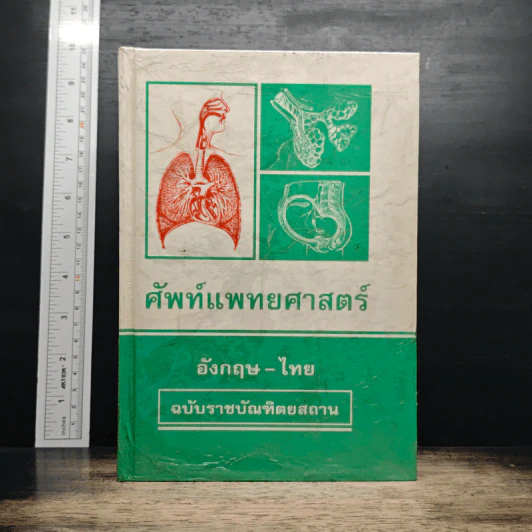 ศัพท์แพทยศาสตร์ อังกฤษ-ไทย ฉบับราชบัณฑิตยสถาน รูปที่ 1