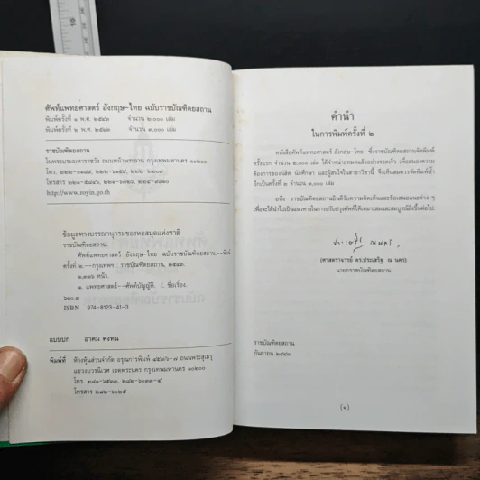 ศัพท์แพทยศาสตร์ อังกฤษ-ไทย ฉบับราชบัณฑิตยสถาน รูปที่ 6