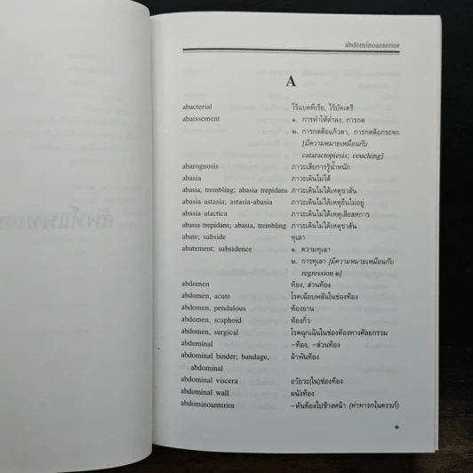 ศัพท์แพทยศาสตร์ อังกฤษ-ไทย ฉบับราชบัณฑิตยสถาน รูปที่ 7