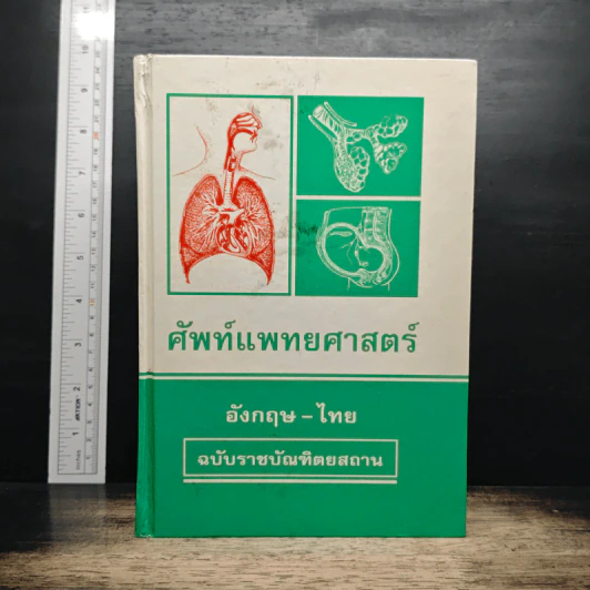 ศัพท์แพทยศาสตร์ อังกฤษ-ไทย ฉบับราชบัณฑิตยสถาน รูปที่ 1