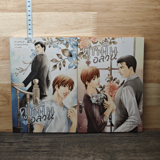 คู่หมั้นอลวน วิวาห์อลเวง เล่ม 1-2 - Ying Ye รูปที่ 1
