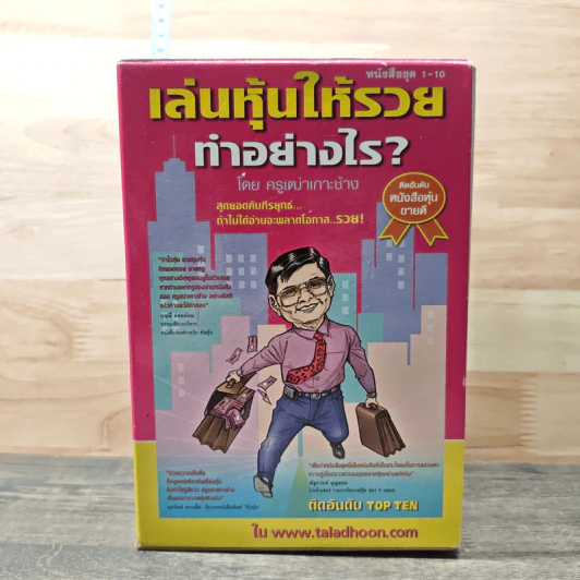เล่นหุ้นให้รวยทำอย่างไร - ครูเฒ่าเกาะช้าง รูปที่ 1