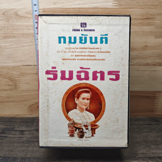 Boxset ร่มฉัตร 4 เล่ม - ทมยันตี รูปที่ 1