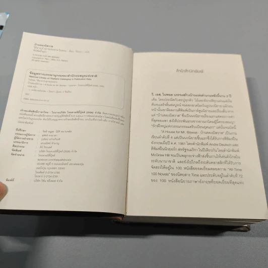บ้านของบิสวาส A House for Mr. Biswas - V.S. Naipaul รูปที่ 9