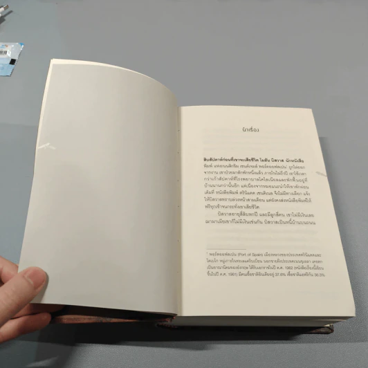 บ้านของบิสวาส A House for Mr. Biswas - V.S. Naipaul รูปที่ 12