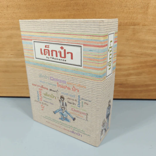 Boxset เด็กป๋า 2 เล่มจบ - TRomance รูปที่ 1