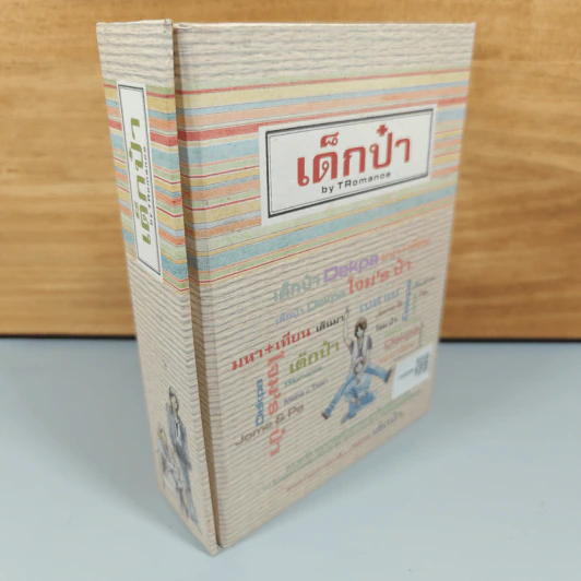 Boxset เด็กป๋า 2 เล่มจบ - TRomance รูปที่ 2