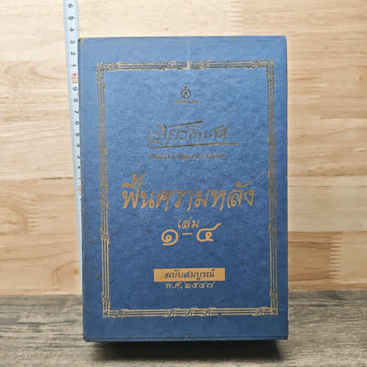 Box set ฟื้นความหลัง เล่ม 1-4 ฉบับสมบูรณ์ พ.ศ. 2547 - เสฐียรโกเศศ รูปที่ 1