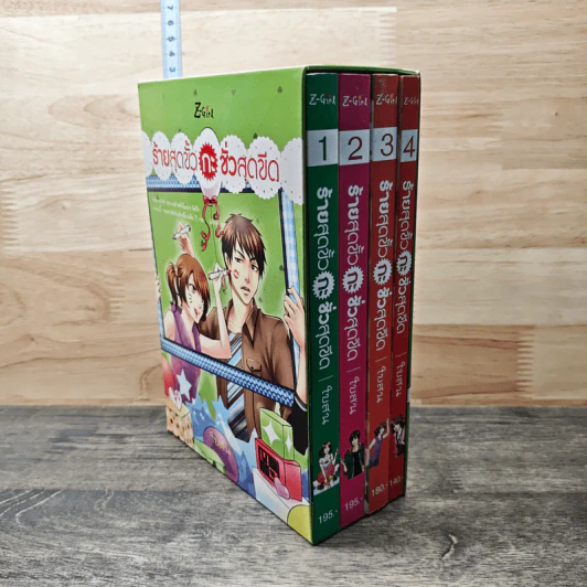 Boxset ร้ายสุดขั้วกะชั่วสุดขีด 4 เล่มจบ - ใบสน รูปที่ 2