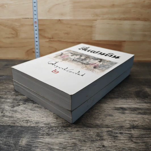 Boxset สี่แผ่นดิน 2 เล่มจบ - มรว.คึกฤทธิ์ ปราโมช รูปที่ 4