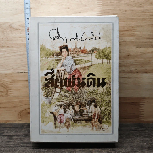 Boxset สี่แผ่นดิน 2 เล่มจบ - มรว.คึกฤทธิ์ ปราโมช รูปที่ 1