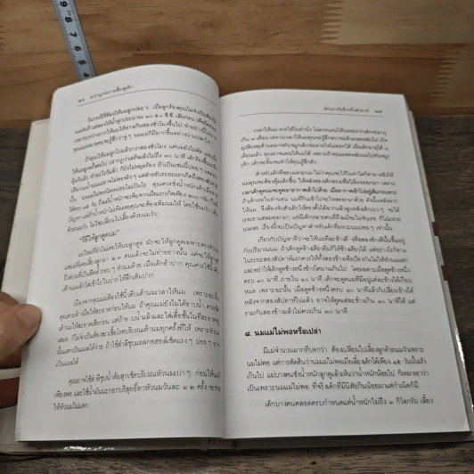 สารานุกรมการเลี้ยงดูเด็ก เล่ม 1-2 - นายแพทย์มิชิโอะ มัตสุดะ รูปที่ 10