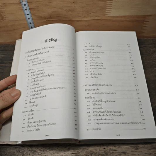 สารานุกรมการเลี้ยงดูเด็ก เล่ม 1-2 - นายแพทย์มิชิโอะ มัตสุดะ รูปที่ 9