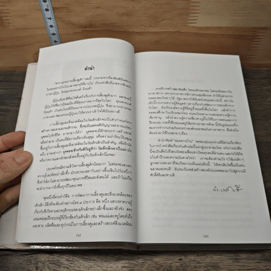 สารานุกรมการเลี้ยงดูเด็ก เล่ม 1-2 - นายแพทย์มิชิโอะ มัตสุดะ รูปที่ 8