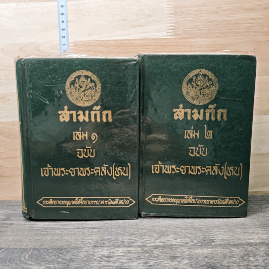 สามก๊ก ฉบับเจ้าพระยาพระคลัง (หน) 2 เล่มจบ รูปที่ 1