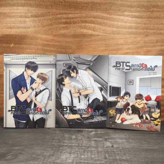 BTS Next Station สถานีรักถัดไป 3 เล่มจบ - K.Kanom รูปที่ 1