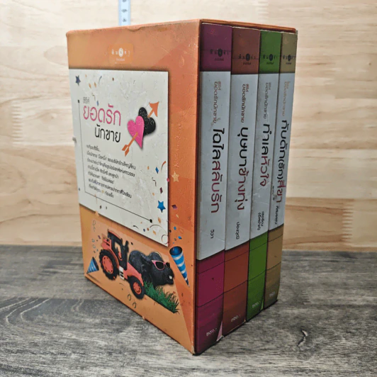 Boxset ซีรีส์ยอดรักนักขาย 4 เล่ม รูปที่ 2