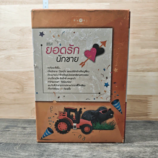 Boxset ซีรีส์ยอดรักนักขาย 4 เล่ม รูปที่ 1