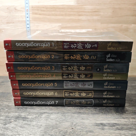 ยอดกุนซือทะลุมิติ เล่ม 1-7 - Muyi (มู่อี้) รูปที่ 3