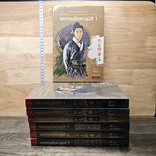 ยอดกุนซือทะลุมิติ เล่ม 1-7 - Muyi (มู่อี้) รูปที่ 1