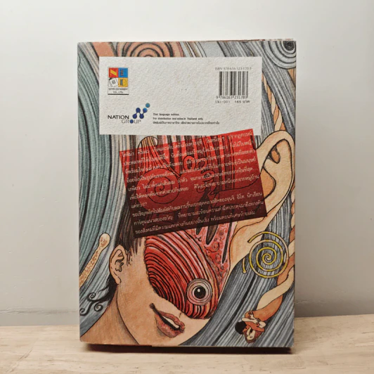 ก้นหอยมรณะ เล่มเดียวจบ - Junji Ito รูปที่ 5