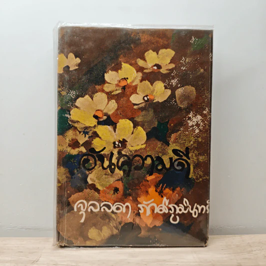 อันความดี - จุลลดา ภักดีภูมินทร์ รูปที่ 1