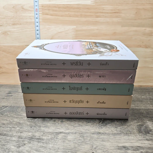 นวนิยายชุด ดวงใจเทวพรหม 5 เล่ม - ร่มแก้ว, ณารา รูปที่ 3