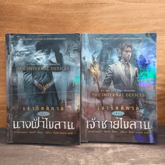 เงารัตติกาล เล่ม 1 นางฟ้าไขลาน + เล่ม 2 เจ้าชายไบลาน - คาสซานดรา แคลร์ รูปที่ 1