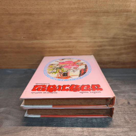 จอมโจร จอมใจ ชอลิ่วเฮียง เล่ม 1-2 - ว.ณ เมืองลุง รูปที่ 4