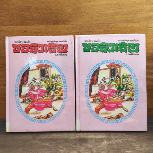 จอมโจร จอมใจ ชอลิ่วเฮียง เล่ม 1-2 - ว.ณ เมืองลุง รูปที่ 1