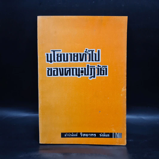 นโยบายทั่วไปของคณะปฏิวัติ รูปที่ 1