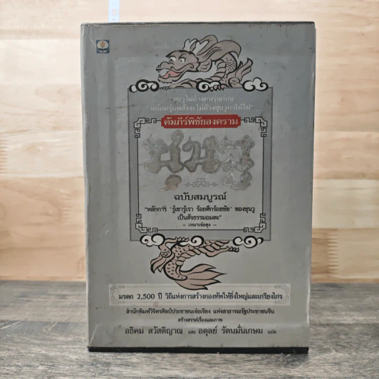 Boxset คัมภีร์พิชัยสงคราม ซุนวู ฉบับสมบูรณ์ 6 เล่ม รูปที่ 1