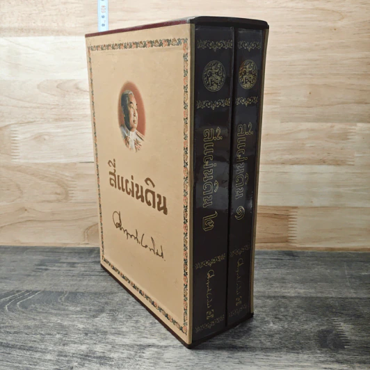 Boxset สี่แผ่นดิน 2 เล่มจบ - มรว.คึกฤทธิ์ ปราโมช รูปที่ 2