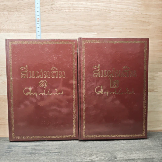 Boxset สี่แผ่นดิน 2 เล่มจบ - มรว.คึกฤทธิ์ ปราโมช รูปที่ 4