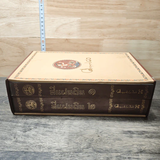 Boxset สี่แผ่นดิน 2 เล่มจบ - มรว.คึกฤทธิ์ ปราโมช รูปที่ 3