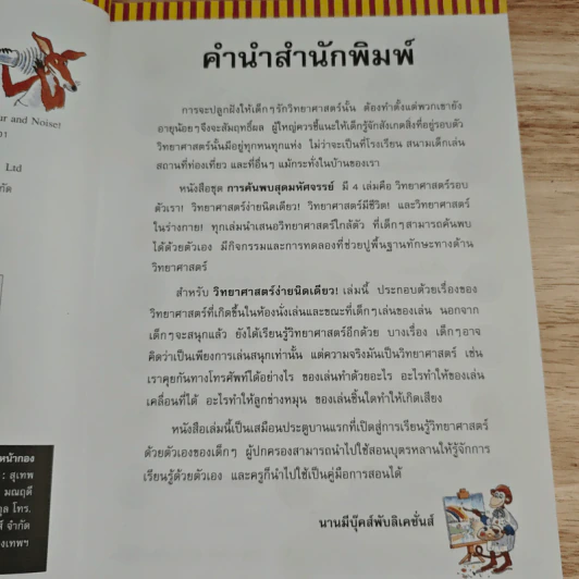 การค้นพบสุดมหัศจรรย์ วิทยาศาสตร์ง่ายนิดเดียว! - Janice Lobb, ศุภวัลย์ ตันวรรณรักษ์ รูปที่ 8