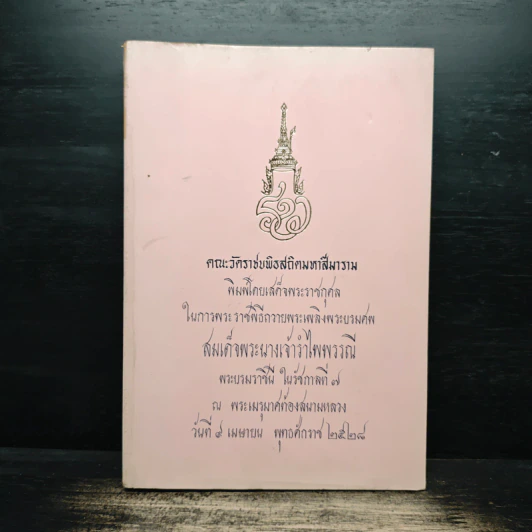 อนุสรณ์งานพระราชทานเพลิงศพ สมเด็จพระนางเจ้ารำไพพรรณี พระบรมราชินี ในรัชกาลที่ 7 รูปที่ 1