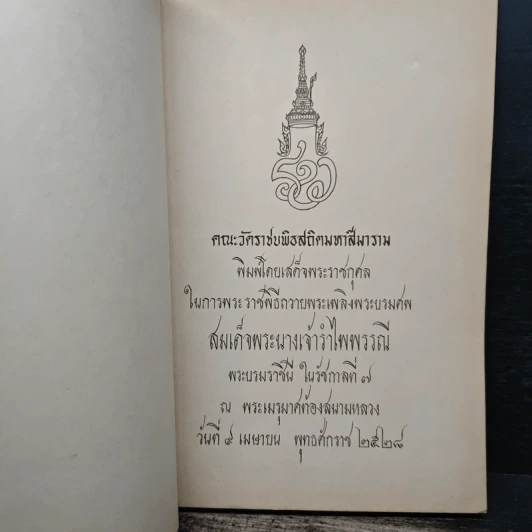 อนุสรณ์งานพระราชทานเพลิงศพ สมเด็จพระนางเจ้ารำไพพรรณี พระบรมราชินี ในรัชกาลที่ 7 รูปที่ 6