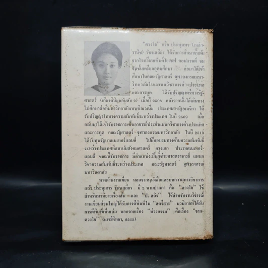 บ่วงกรรม - ดวงใจ รูปที่ 2