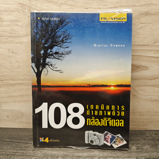 108 เทคนิคการถ่ายภาพด้วยกล้องดิจิตอล - อรวินท์ เมฆพิรุณ รูปที่ 1