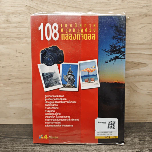 108 เทคนิคการถ่ายภาพด้วยกล้องดิจิตอล - อรวินท์ เมฆพิรุณ รูปที่ 5