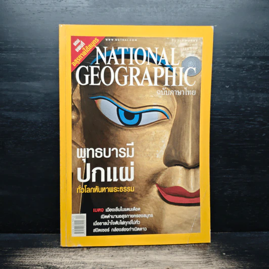 National Geographic ธ.ค.2548 รูปที่ 1