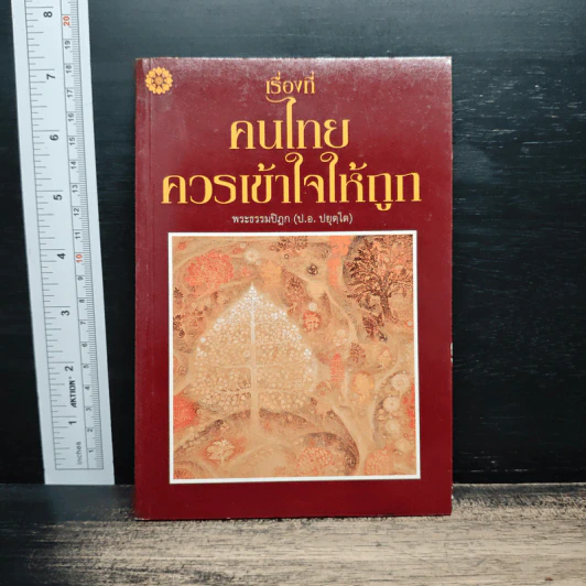 เรื่องที่คนไทยควรเข้าใจให้ถูก - พระธรรมปิฎก รูปที่ 1