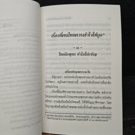 เรื่องที่คนไทยควรเข้าใจให้ถูก - พระธรรมปิฎก รูปที่ 7