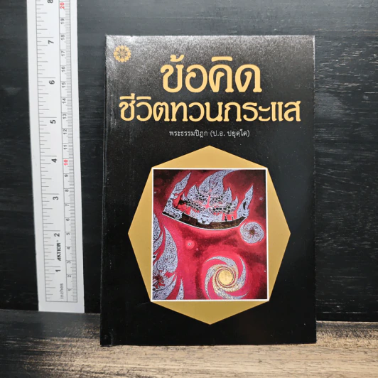 ข้อคิดชีวิตทวนกระแส - พระธรรมปิฎก (ป.อ. ปยุตฺโต) รูปที่ 1